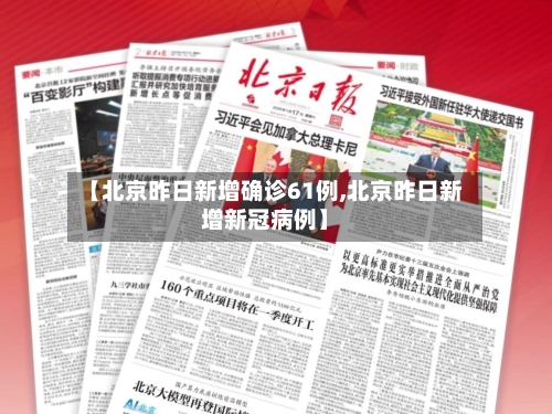 【北京昨日新增确诊61例,北京昨日新增新冠病例】-第2张图片