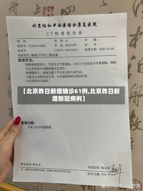 【北京昨日新增确诊61例,北京昨日新增新冠病例】