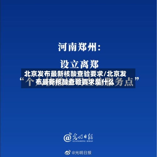 北京发布最新核酸查验要求/北京发布最新核酸查验要求是什么