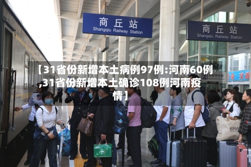 【31省份新增本土病例97例:河南60例,31省份新增本土确诊108例河南疫情】