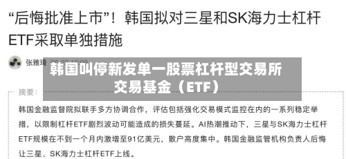韩国叫停新发单一股票杠杆型交易所交易基金（ETF）