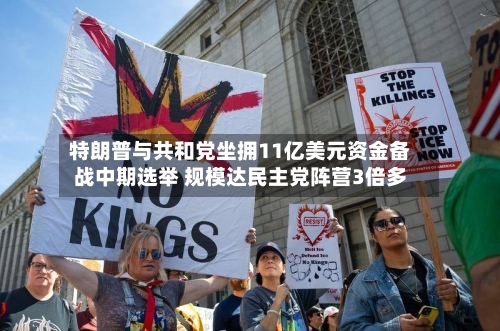 特朗普与共和党坐拥11亿美元资金备战中期选举 规模达民主党阵营3倍多-第2张图片
