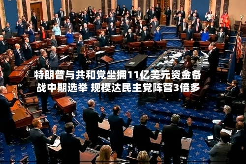 特朗普与共和党坐拥11亿美元资金备战中期选举 规模达民主党阵营3倍多-第3张图片