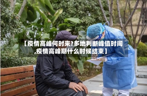 【疫情高峰何时来?多地判断峰值时间,疫情高峰期什么时候结束】