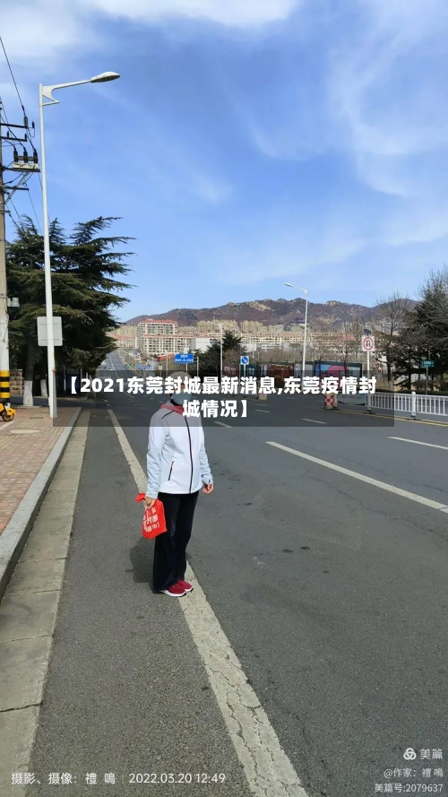 【2021东莞封城最新消息,东莞疫情封城情况】