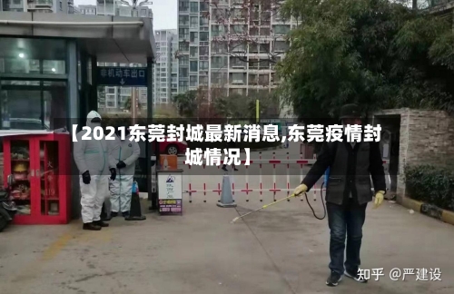 【2021东莞封城最新消息,东莞疫情封城情况】-第3张图片