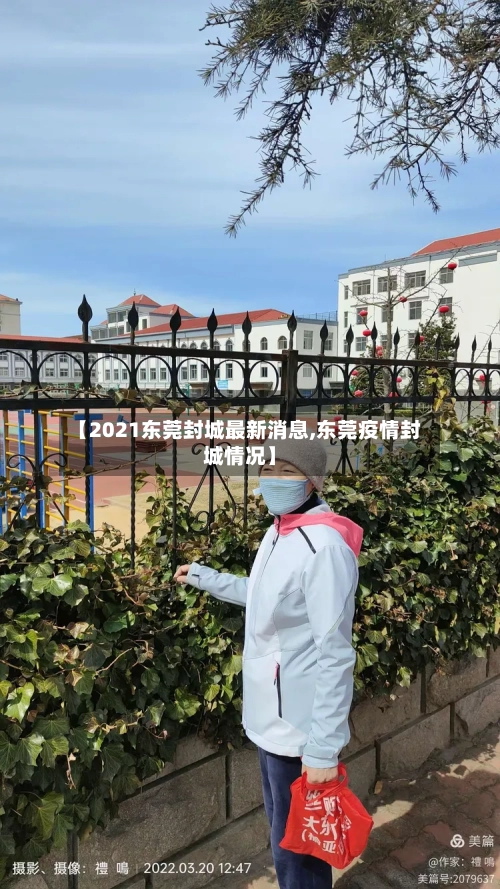 【2021东莞封城最新消息,东莞疫情封城情况】-第2张图片
