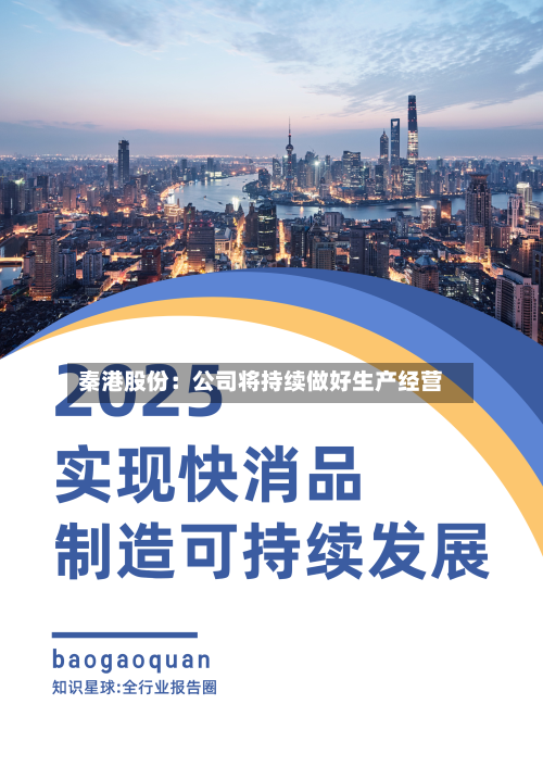 秦港股份：公司将持续做好生产经营