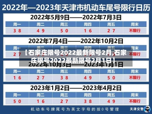 【石家庄限号2022最新限号2月,石家庄限号2022最新限号2月1日】-第2张图片