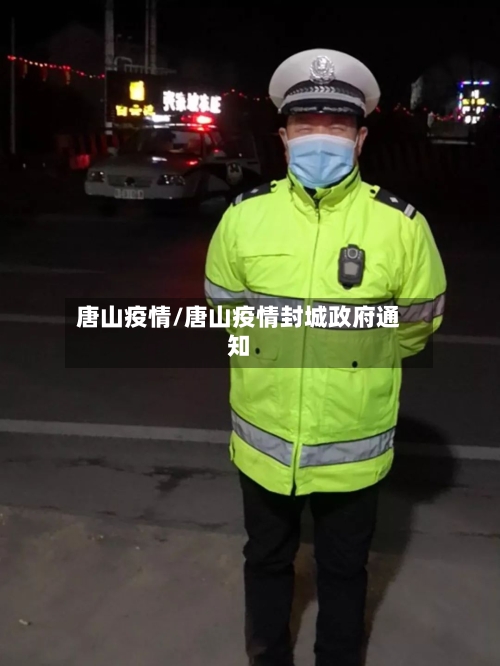 唐山疫情/唐山疫情封城政府通知-第3张图片