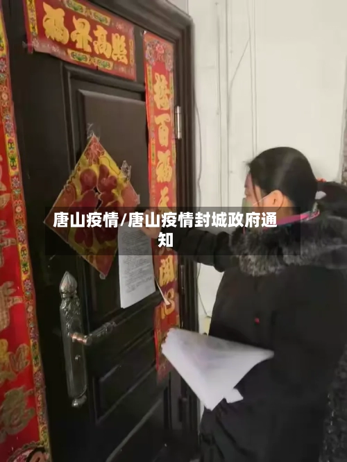 唐山疫情/唐山疫情封城政府通知-第2张图片