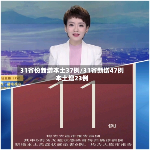 31省份新增本土37例/31省新增47例本土增23例-第2张图片