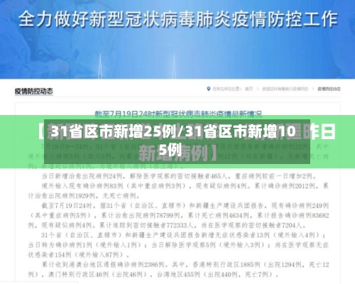 31省区市新增25例/31省区市新增105例