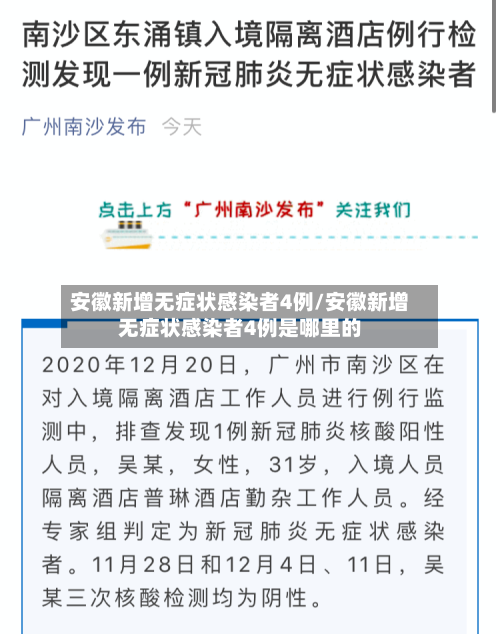 安徽新增无症状感染者4例/安徽新增无症状感染者4例是哪里的-第2张图片