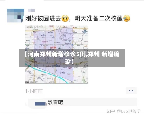 【河南郑州新增确诊5例,郑州 新增确诊】