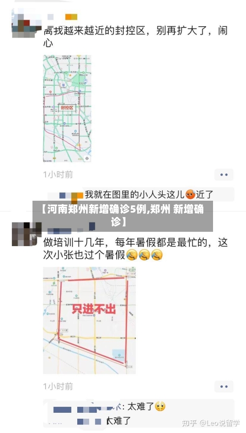 【河南郑州新增确诊5例,郑州 新增确诊】-第2张图片