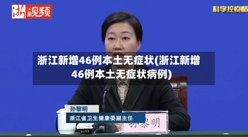 浙江新增46例本土无症状(浙江新增46例本土无症状病例)