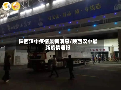 陕西汉中疫情最新消息/陕西汉中最新疫情通报-第3张图片
