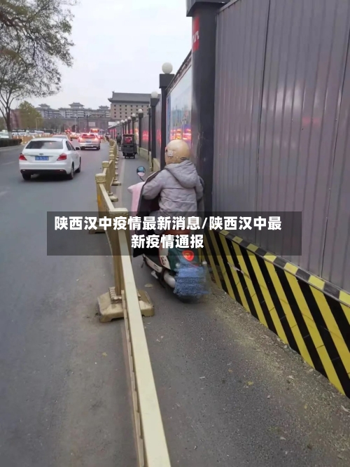 陕西汉中疫情最新消息/陕西汉中最新疫情通报