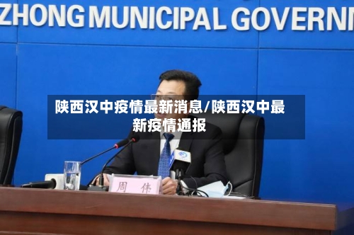 陕西汉中疫情最新消息/陕西汉中最新疫情通报-第2张图片