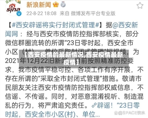【西安疫情的最新情况,西安疫情最新疫情】