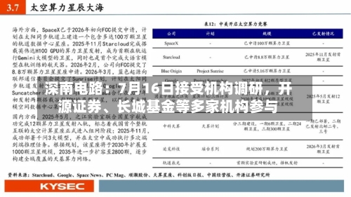 深南电路：7月16日接受机构调研，开源证券、长城基金等多家机构参与