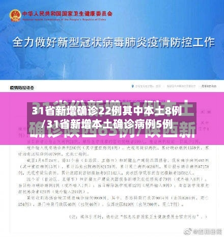 31省新增确诊22例其中本土8例/31省新增本土确诊病例5例-第3张图片