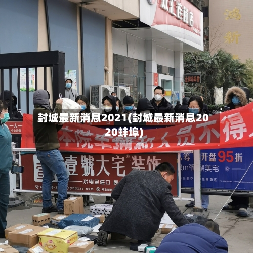 封城最新消息2021(封城最新消息2020蚌埠)