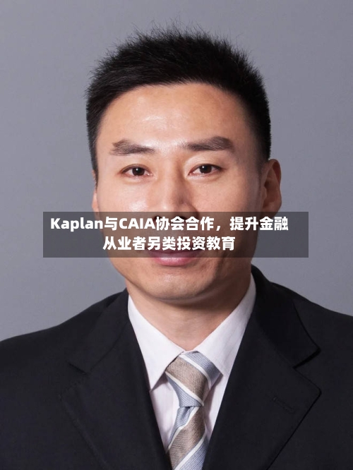 Kaplan与CAIA协会合作，提升金融从业者另类投资教育