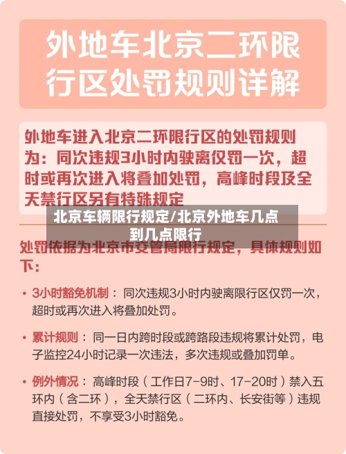 北京车辆限行规定/北京外地车几点到几点限行