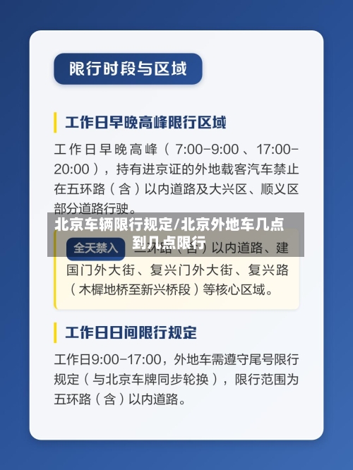 北京车辆限行规定/北京外地车几点到几点限行-第2张图片