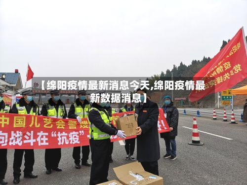 【绵阳疫情最新消息今天,绵阳疫情最新数据消息】