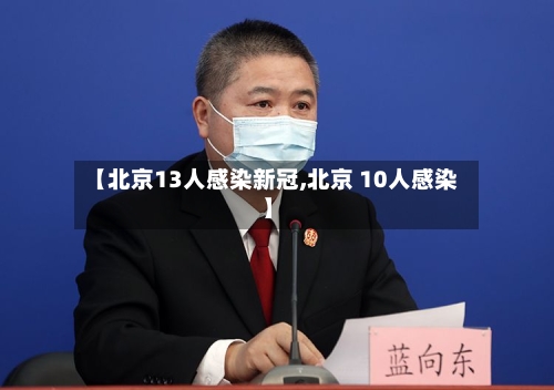 【北京13人感染新冠,北京 10人感染】-第3张图片