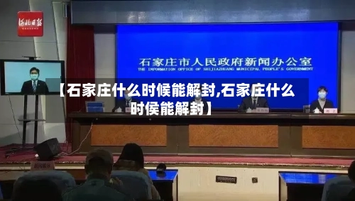 【石家庄什么时候能解封,石家庄什么时侯能解封】