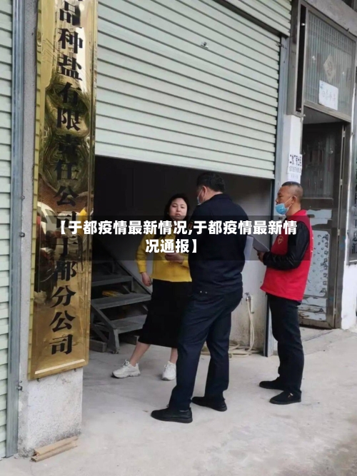 【于都疫情最新情况,于都疫情最新情况通报】