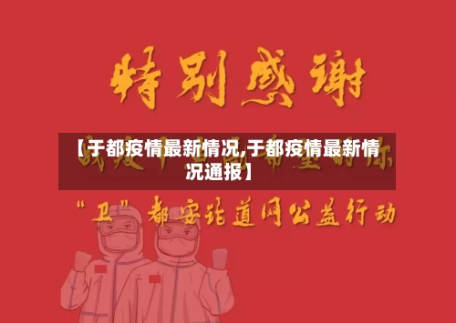 【于都疫情最新情况,于都疫情最新情况通报】-第2张图片