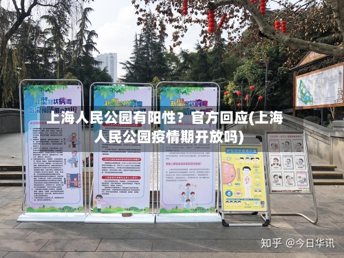 上海人民公园有阳性？官方回应(上海人民公园疫情期开放吗)