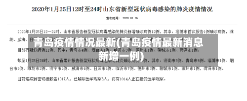 青岛疫情情况最新(青岛疫情最新消息新增一例)-第2张图片