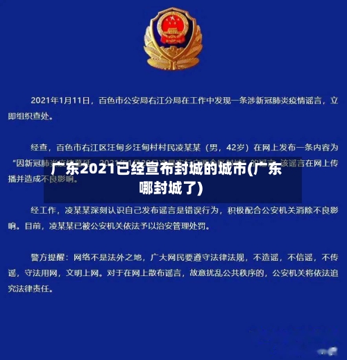 广东2021已经宣布封城的城市(广东哪封城了)