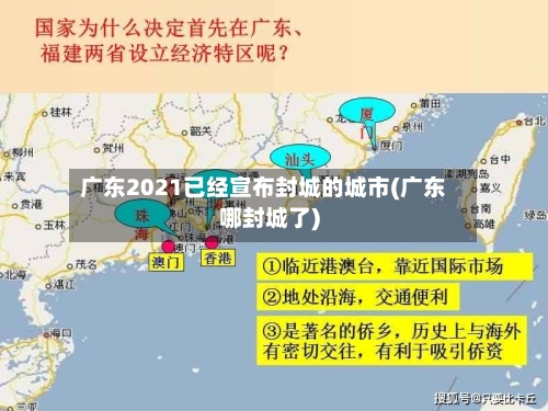 广东2021已经宣布封城的城市(广东哪封城了)-第2张图片