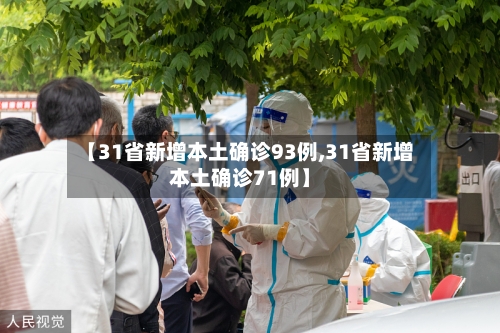 【31省新增本土确诊93例,31省新增本土确诊71例】