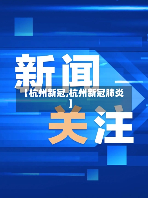 【杭州新冠,杭州新冠肺炎】-第3张图片
