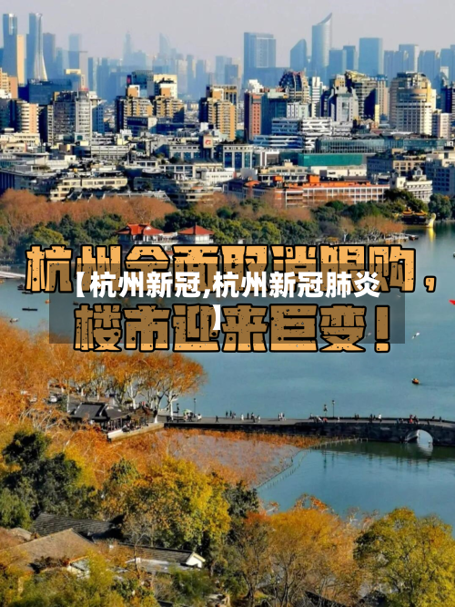 【杭州新冠,杭州新冠肺炎】-第2张图片