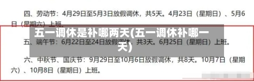 五一调休是补哪两天(五一调休补哪一天)