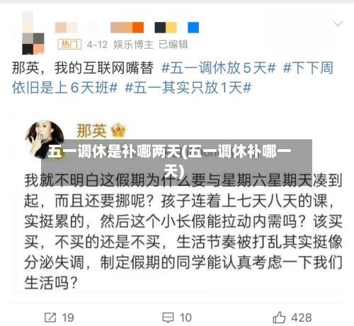 五一调休是补哪两天(五一调休补哪一天)-第3张图片