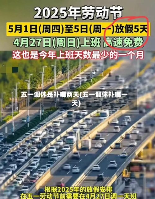 五一调休是补哪两天(五一调休补哪一天)-第2张图片