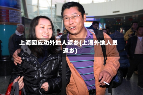 上海回应劝外地人返乡(上海外地人员返乡)