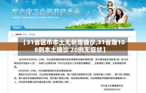 【31省区市本土无新增确诊,31省增108例本土确诊 20例无症状】