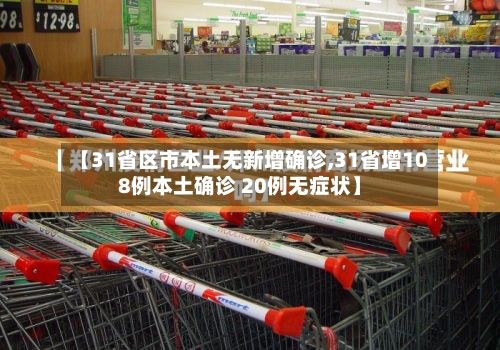 【31省区市本土无新增确诊,31省增108例本土确诊 20例无症状】-第3张图片