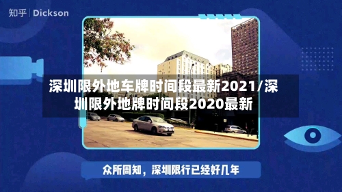 深圳限外地车牌时间段最新2021/深圳限外地牌时间段2020最新-第3张图片